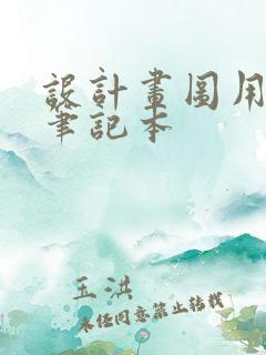 设计画图用什么笔记本