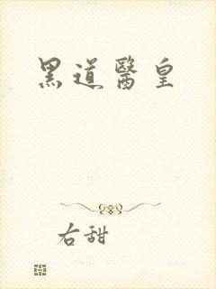 黑道医皇