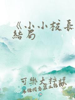 《小小校长》大结局