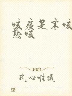 咳痰是寒咳还是热咳