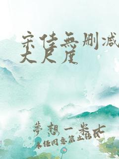 宋佳无删减三级大尺度