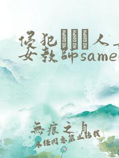 侵犯された人妻女教师same008