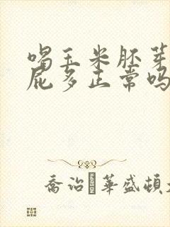 喝玉米胚芽粉放屁多正常吗