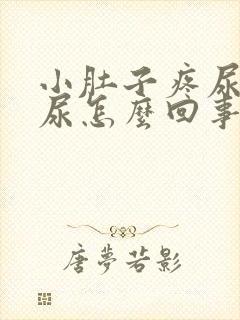 小肚子疼尿不出尿怎么回事