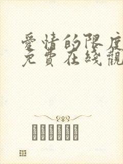 爱情的限度电影免费在线观看