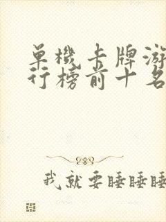 单机卡牌游戏排行榜前十名