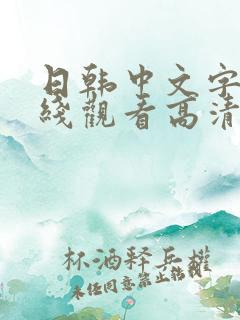 日韩中文字幕在线观看高清