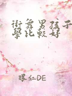 街舞男孩子几岁学比较好