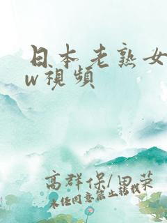 日本老熟女bbw视频