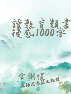 读教育类书籍读后感1000字