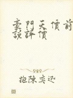 豪门天价前妻小说评价 豪门天价前妻小说评价