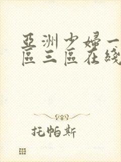 亚洲少妇一区二区三区在线