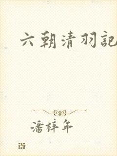 六朝清羽记全本