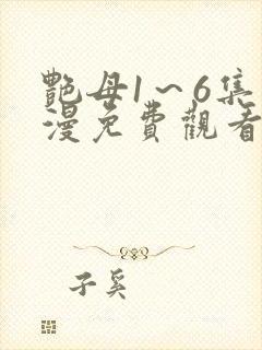 艳母1～6集动漫免费观看