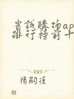 省钱购物app排行榜前十名