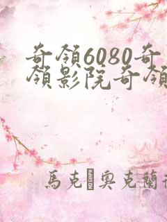 奇领6080奇领影院奇领yy6080蓝天