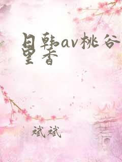 日韩av桃谷绘里香