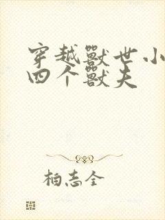 穿越兽世小说有四个兽夫