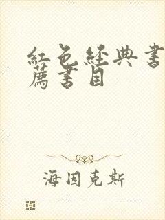 红色经典书籍推荐书目
