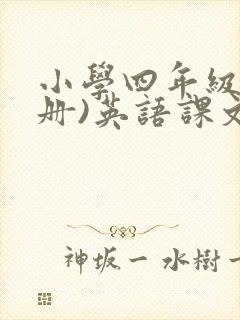 小学四年级(上册)英语课文 小学四年级(上册)英语课文