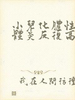 小儿化脓性扁桃体炎反复高烧