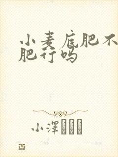 小麦底肥不用钾肥行吗