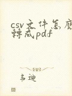 csv文件怎么转成pdf