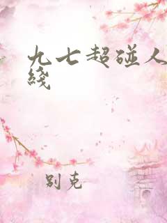 九七超碰人妻在线
