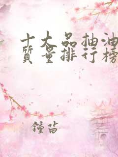 十大品抽油烟机质量排行榜