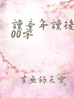 读童年读后感200字