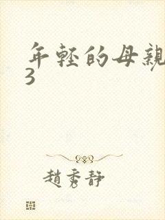 年轻的母亲在线3