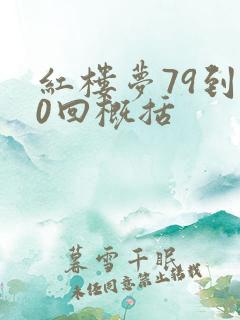 红楼梦79到80回概括