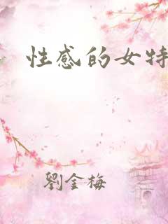 性感的女特工