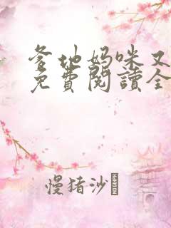爹地妈咪又跑了免费阅读全文最新