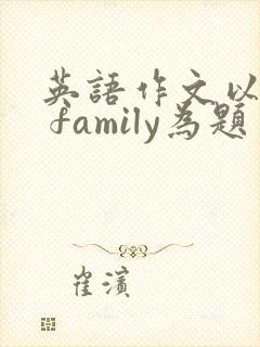 英语作文以my family为题