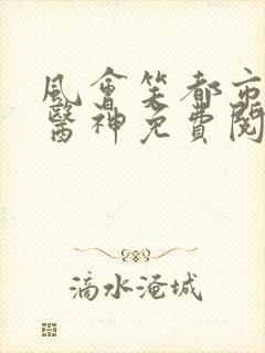风会笑都市极品医神免费阅读