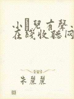 小苮儿有声小说在线收听网