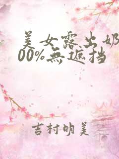 美女露出奶头100%无遮挡