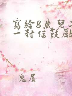 写给8岁儿子的一封信鼓励与期望