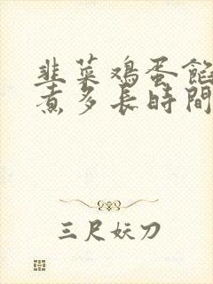韭菜鸡蛋馅饺子煮多长时间能熟