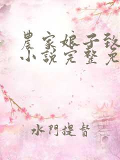 农家娘子致富记小说完整免费