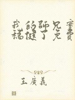 我的师兄实在太稳健了免费