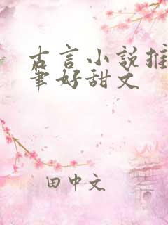 古言小说推荐文笔好甜文