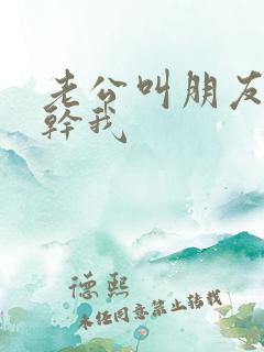老公叫朋友一起干我