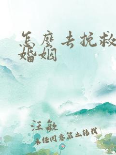 怎么去挽救一段婚姻