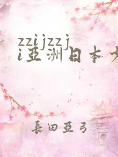 zzijzzji亚洲日本少妇