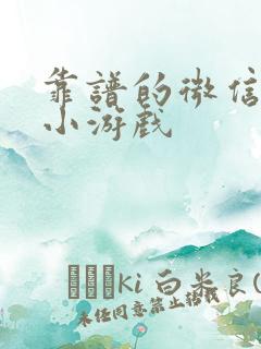 靠谱的微信赚钱小游戏