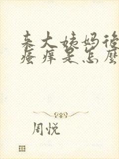 来大姨妈后下面瘙痒是怎么回事