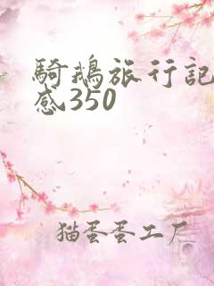 骑鹅旅行记读后感350