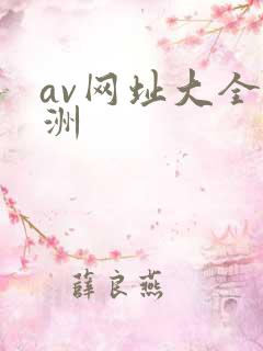 av网址大全亚洲